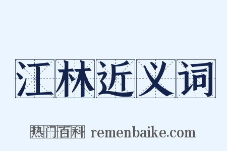 江林近义词是什么意思的图片